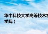 华中科技大学高等技术学院在哪里（华中科技大学高等技术学院）