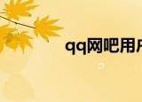 qq网吧用户（qq网吧用户）