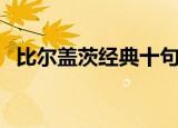比尔盖茨经典十句话（比尔盖茨经典语录）