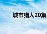 城市猎人20集免费看（城市猎人2）