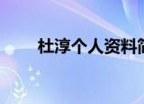 杜淳个人资料简介（杜淳早年经历）