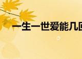 一生一世爱能几回（一生一世爱能几回）