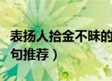 表扬人拾金不昧的语句（表扬人拾金不昧的语句推荐）