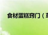 食材蛋糕窍门（草莓慕斯蛋糕做法窍门）