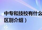 中专和技校有什么区别（中专和技校这两者的区别介绍）