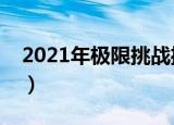 2021年极限挑战播出时间（极限挑战的简介）