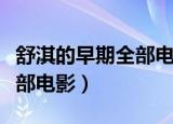 舒淇的早期全部电影在线播放（舒淇的早期全部电影）