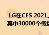  LG在CES 2021上发布QNED迷你LED电视其中30000个微型LED背光
