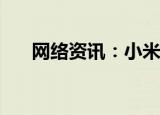  网络资讯：小米手机如何删除手机分身