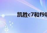 凯胜c7和f9哪个好用（凯胜c7）