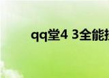 qq堂4 3全能挂（qq堂4 3全能挂）