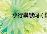 小行囊歌词（这首歌竟然是他唱的）