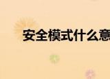 安全模式什么意思（安全模式的释义）