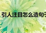 引人注目怎么造句子（引人注目造句子举例）