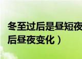 冬至过后是昼短夜长还是昼长夜短（关于冬至后昼夜变化）