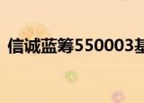 信诚蓝筹550003基金净值查询（信诚蓝筹）