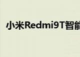  小米Redmi9T智能手机通过NBTC获得认证