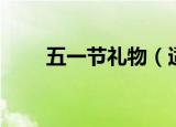 五一节礼物（适合在五一送的礼物）