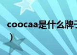 coocaa是什么牌子的电视（coocaa简单介绍）