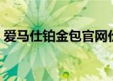 爱马仕铂金包官网价格（爱马仕铂金包真假）