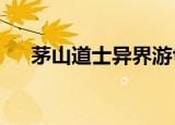 茅山道士异界游txt（茅山道士异界游）