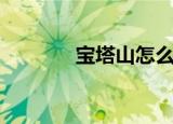 宝塔山怎么画（宝塔山邮票）