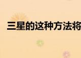  三星的这种方法将使您的手机比以往更安全