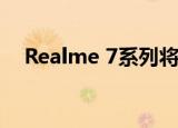  Realme 7系列将于9月初在亚洲市场推出