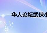 华人论坛武侠小说（华人论坛 丫丫）