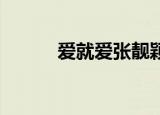 爱就爱张靓颖（爱就爱 张靓颖）