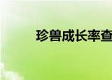 珍兽成长率查询器（珍兽换颜丹）