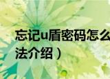 忘记u盾密码怎么解决（忘记u盾密码解决方法介绍）
