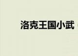 洛克王国小武（洛克王国小甲基丸）
