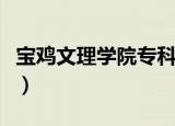 宝鸡文理学院专科分数线（宝鸡文理学院专科）