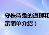 守株待兔的道理和启示（守株待兔的道理和启示简单介绍）