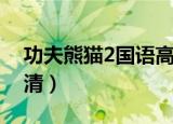 功夫熊猫2国语高清下载（功夫熊猫2国语高清）