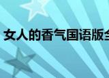 女人的香气国语版全集（女人的香气收视率）
