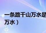 一条路千山万水是哪首歌的歌词（一条路千山万水）
