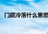 门庭冷落什么意思（门庭冷落解释及出处）