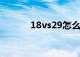 18vs29怎么看不了（18vs29）