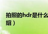 拍照的hdr是什么意思（拍照的hdr是意思介绍）
