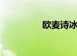 欧麦诗冰淇淋（欧麦诗）