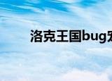 洛克王国bug宠物（洛克王国bug）
