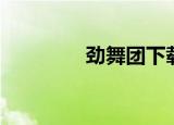 劲舞团下载（劲舞团笑笑）