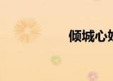 倾城心妍（倾城心妍）
