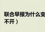 联合早报为什么变英文版（联合早报为什么打不开）