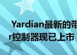  Yardian最新的带HomeKit的Pro Sprinkler控制器现已上市
