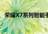  荣耀X7系列智能手机出现在Geekbench上