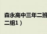 森永高中三年二班小说百度云（森永高中三年二组1）