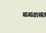 呱呱的视频（呱呱怎么抓）